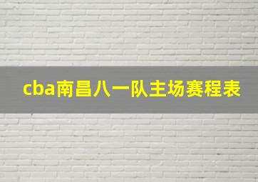 cba南昌八一队主场赛程表