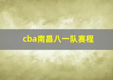 cba南昌八一队赛程