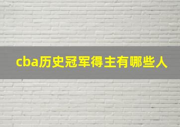 cba历史冠军得主有哪些人