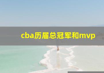 cba历届总冠军和mvp