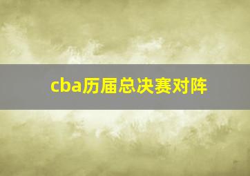 cba历届总决赛对阵