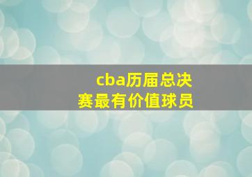 cba历届总决赛最有价值球员