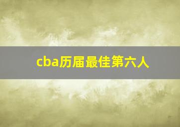 cba历届最佳第六人