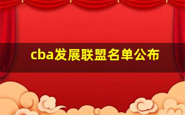 cba发展联盟名单公布