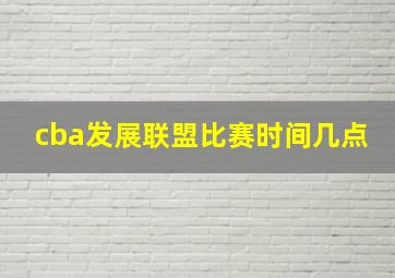 cba发展联盟比赛时间几点