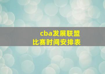 cba发展联盟比赛时间安排表