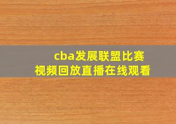 cba发展联盟比赛视频回放直播在线观看