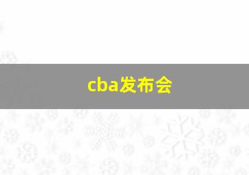 cba发布会