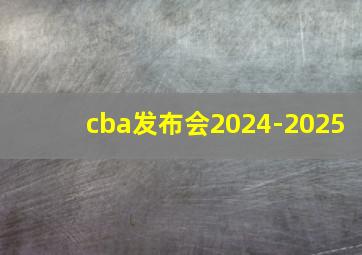 cba发布会2024-2025