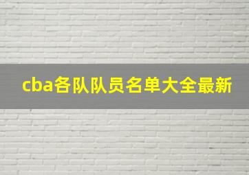 cba各队队员名单大全最新