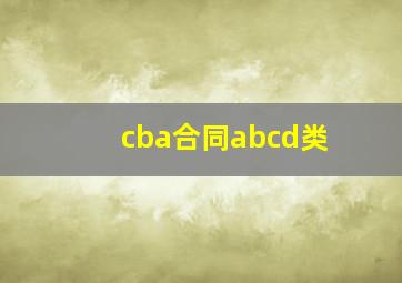 cba合同abcd类