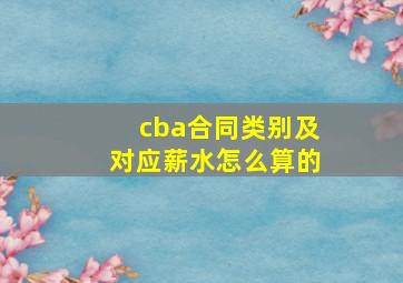 cba合同类别及对应薪水怎么算的