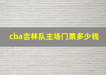 cba吉林队主场门票多少钱