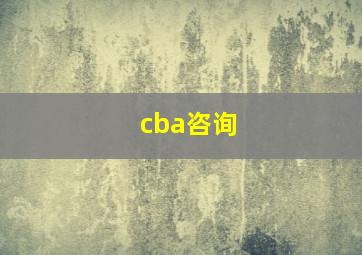 cba咨询