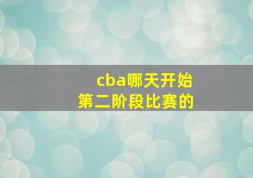 cba哪天开始第二阶段比赛的