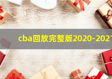 cba回放完整版2020-2021