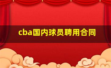 cba国内球员聘用合同