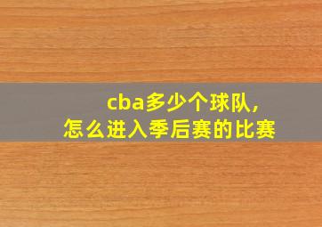 cba多少个球队,怎么进入季后赛的比赛