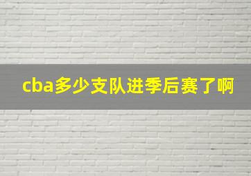 cba多少支队进季后赛了啊