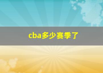 cba多少赛季了