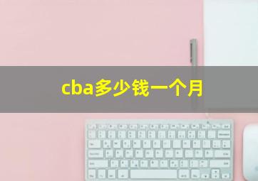 cba多少钱一个月