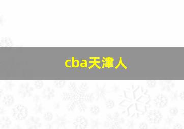 cba天津人