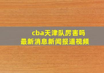 cba天津队厉害吗最新消息新闻报道视频