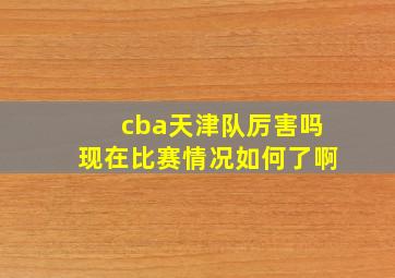 cba天津队厉害吗现在比赛情况如何了啊