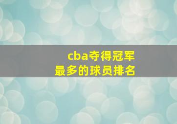 cba夺得冠军最多的球员排名