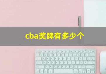 cba奖牌有多少个