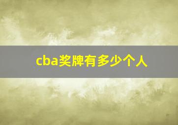 cba奖牌有多少个人