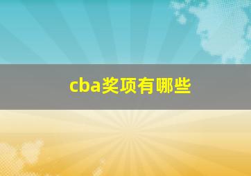 cba奖项有哪些