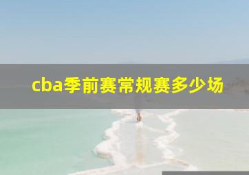 cba季前赛常规赛多少场