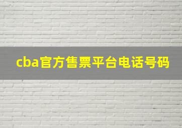 cba官方售票平台电话号码