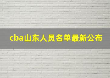 cba山东人员名单最新公布