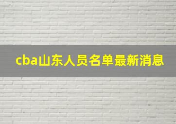 cba山东人员名单最新消息