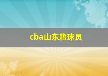 cba山东籍球员