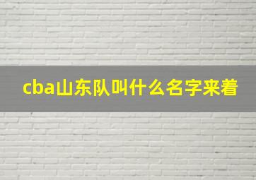 cba山东队叫什么名字来着