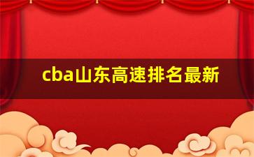 cba山东高速排名最新