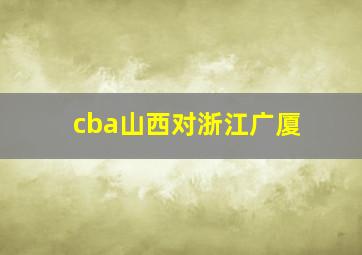 cba山西对浙江广厦