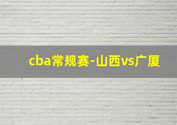 cba常规赛-山西vs广厦