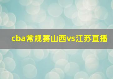 cba常规赛山西vs江苏直播