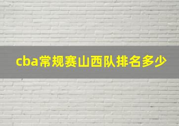 cba常规赛山西队排名多少