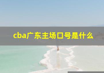 cba广东主场口号是什么