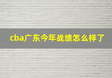 cba广东今年战绩怎么样了