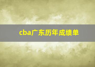 cba广东历年成绩单