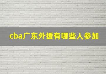 cba广东外援有哪些人参加