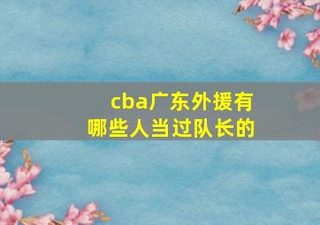 cba广东外援有哪些人当过队长的