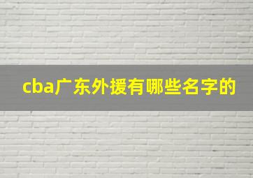 cba广东外援有哪些名字的