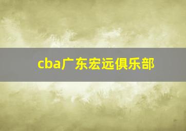 cba广东宏远俱乐部